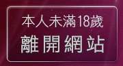 本人未滿18歲，離開直直黑皮論壇